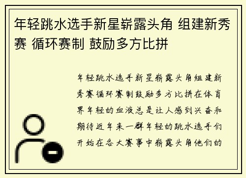 年轻跳水选手新星崭露头角 组建新秀赛 循环赛制 鼓励多方比拼