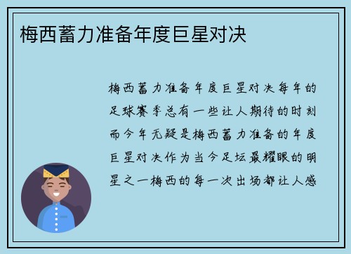 梅西蓄力准备年度巨星对决