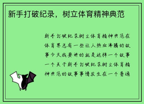 新手打破纪录，树立体育精神典范