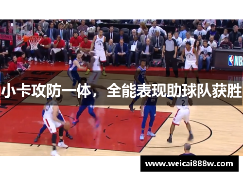 小卡攻防一体，全能表现助球队获胜
