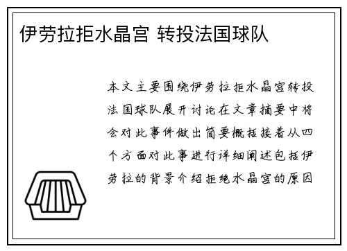 伊劳拉拒水晶宫 转投法国球队