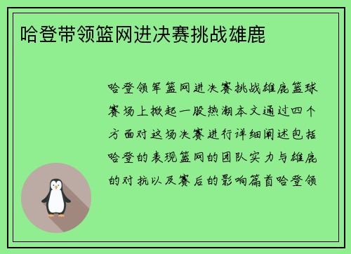 哈登带领篮网进决赛挑战雄鹿